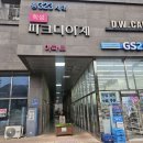 지에스(GS)25 학성디아채