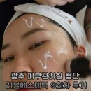 9회 광주여성영화제 | 광주 피부관리실 첨단 리블에스테틱 9회차 후기