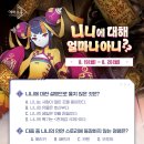 니니에 대해 얼마나 아니? 이벤트 (8/20 수정) 이미지