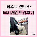 제성기아 | 제주도렌트카 무지개렌트카 레이 내돈내산 꼼꼼후기