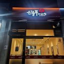 신룽푸마라탕 평택동삭점 | [평택] 동삭동 맛집 '신룽푸 마라탕 평택동삭점' 내돈내산 솔직 후기