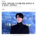 이동욱 &#34;탄핵 집회 나간 팬들 응원, 힘내라고 하고 싶었죠&#34; 이미지