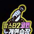 팝동전노래연습장 이미지