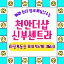 新광장공인중개사사무소 | [천안아파트]더샵 신부센트라 84B타입 매물소개 : 천안 두정동 하정부동산