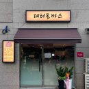 대티돈까스