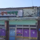 옥경이머리방