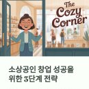 [2024. 상반기 퇴근학습길] 할 수 있다 카페 창업 | 소상공인 창업 성공, 2024년 최신 필승 전략과 지원금 완벽 분석!