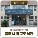 충청남도공주교육지원청유구도서관 이미지