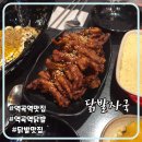 닭발자국 | 역곡역 북부 닭발 맛집 닭발자국 역곡점 통뼈닭발세트 후기