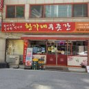 황가네정육점 - 김포시 양곡1로56번길 7 | 청주 민생회복지원금 온누리상품권으로 맛있는 한우 먹어 보자구요!!