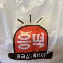 응급실국물떡볶이 부산수영점 이미지