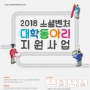 한국사회적기업진흥원이 소셜벤처 동아리를 지원합니다! 미래의 사장님들 모십니다 (모집 기간: 3/14~4/11) 이미지