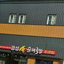 경성손순대국밥