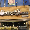 [전국] 가성비 돈까쓰와 우동하면 생각나는 &#39;역전우동&#39; 포장 후기