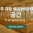 자연과 함께하는 초록 힐링 1회기 | 맛집] 최고의 조경과 대형 베이커리가 어우러진 카페 &#39;공간&#39; 추천-&#34;자연과 조경, 맛이 살아있는 공간”