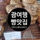프란시스 | 괌 빵 맛집 프란시스 베이크하우스 후기 베이글, 크로와상 아침 조식으로 최고