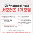 눈애편안 | 대외활동 - 눈애편안&아이디어안경원 서포터즈 1기 모집