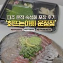 씨유 운정가람6단지점 | [경기]파주 운정 숙성회 맛집 회뜨는아빠 내돈내산 예약 포장 후기