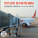 롯데리아 인천삼산B1점 | 인천공항 제1여객터미널 / 국민은행 24시간 환전 / 인천공항 새벽 식당 / 셀프백드랍