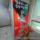 소주신랑보쌈부인 - 춘천시 | [청주] 평일 점심특선으로 가성비 맛집 발견! 사창동 ‘소주신랑보쌈부인’