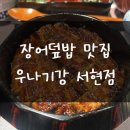 분당 서현동 장어덮밥 맛집 우나기강 서현점 환상의 맛이었던 히쯔마부시 후기!