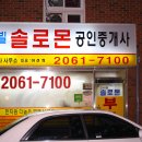 솔로몬 공인중개사 사무소 이미지
