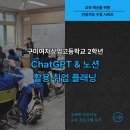 구미여자상업고등학교 | [구미여자상업고등학교] 2학년 “ChatGPT &amp; 노션 활용 취업 플래닝” 캠프