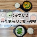 마선생 마약국밥 여천점 이미지