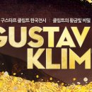 클림트 황금빛 비밀 이미지