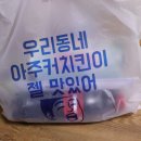 아주커치킨수완1점 이미지