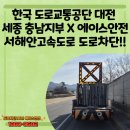 도로교통공단 대전충남지부 | 한국 도로교통공단 대전 세종 충남지부 X 에이스안전서해안고속도로 도로차단!! 충청도 도로차단 전문업체