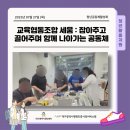 교육협동조합 세움 | [청년공동체활성화] ‘교육협동조합 세움’, 잡아주고 끌어주며 ‘함께’ 나아가는 공동체