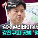 김용 알리바이 완전 입증 강진구의 공범 멍청이 신도들 이미지