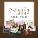 [공지] [~9/26] 모던듀 추석선물세트 공구 ♥ / 선해수산 바다소리 선물세트 5종