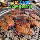 소소한숯불갈비금왕점 | 금왕 소갈비 숯불갈비 고기집 맛집 - 소소한숯불갈비 금왕점