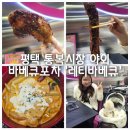 와드커피평택통복시장점 | [평택 데이트코스 추천] 통복시장 속 야시장 갬성 바베큐맛집 &#39;레티바베큐&#39; (feat. 애견동반)