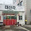 기찬장독중화요리 | 경산 태산각 중국집 중화요리 맛집 후기