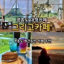 오렌지펫살롱 | 영흥도카페 [그리고카페] 수영장 카페, 영흥도 애견동반 카페 추천