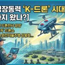 천광산업 | 미래성장동력 'K-드론' 시대, 어디까지 왔나? (1부)— 50만 드론전사 양성부터 레벨4 자율주행·K-컬처...