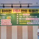 하이런 PBA 클럽 이미지