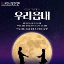 창작공연 ’우리읍내’ 이미지