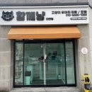 함께냥 대전점 | 1편 [함께냥 - 대전점] 간판/어닝/청소 후기 <“대전에버홈케어”, 대전 세종 청주 천안 전 지역>