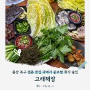 고래굴 | 울산 북구 명촌 맛집 과메기 굴보쌈 회식 술집 고래해장
