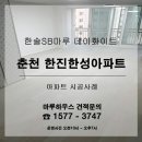 한진워싱 | 춘천 한진아파트에 한솔SB강 165 데이화이트 시공후기