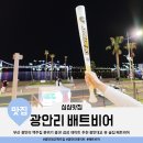 부산광역시 수영구 광안해변로 229   (광안동) 광안리해수욕장 만남의광장 앞 | 부산 광안리 맥주집 분위기 좋은 감성 데이트 추천 광안대교 뷰술집 비어배트(아이들과 방문 후기)