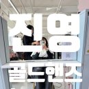 진영슈퍼(등2) | [김해] 히피펌맛집 '골드핸즈 헤어살롱 김해진영점'