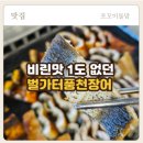 벌가터길 | 안성 장어 맛집 찾다가 제대로 몸보신 하고 온 가현동 맛집 ㅣ벌가터풍천장어구이