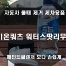 영원셀프세차 이미지
