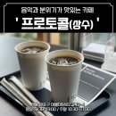 상수🎶] 음악이 맛있는 카페 프로토콜(protokoll) &amp; sufjan stevens 노래 추천 (후기, 주차, 메뉴, 가격)