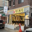 김가네팔도돼지